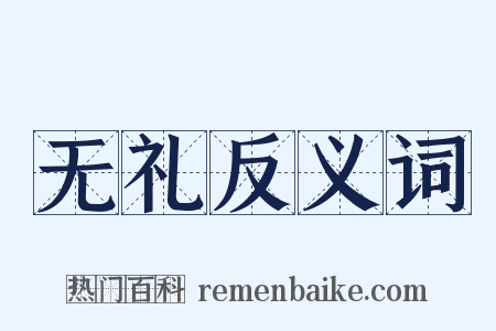 无礼反义词是什么意思的图片